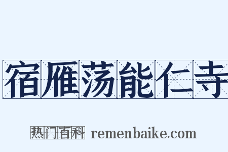 宿雁荡能仁寺是什么意思的图片
